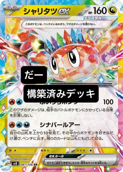 シャリタツex デッキ 構築済みデッキ ポケカ 優勝