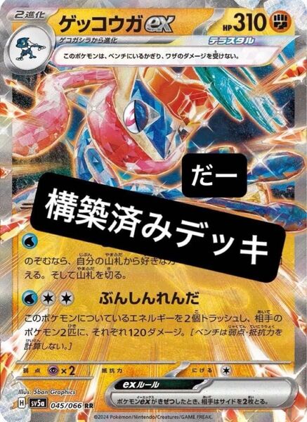 ゲッコウガex デッキ 構築済みデッキ ポケカ