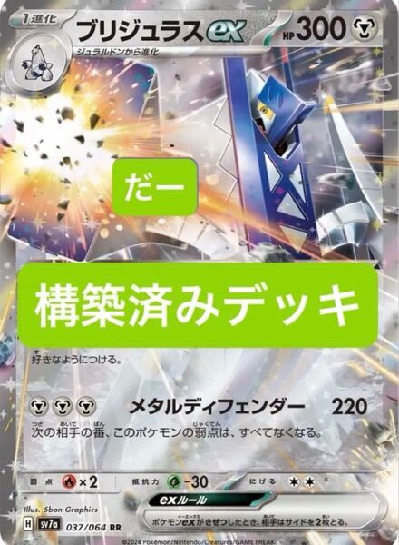 毒ブリジュラスex デッキ 構築済みデッキ ポケカ