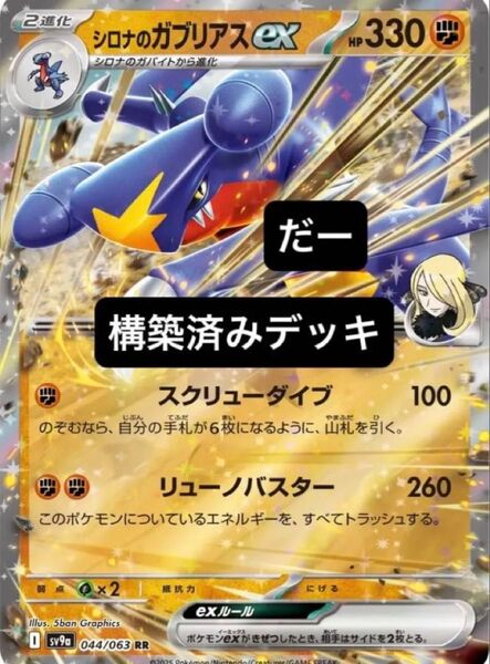 シロナのガブリアスex デッキ 構築済みデッキ ポケカ