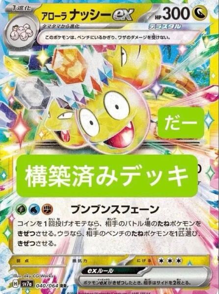 アローラナッシーex デッキ 構築済みデッキ ポケカ