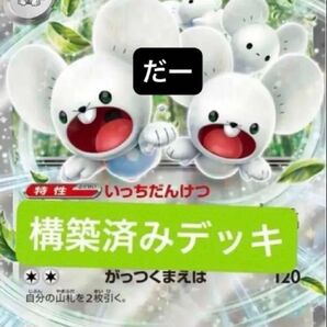イッカネズミex デッキ 構築済みデッキ ポケカ