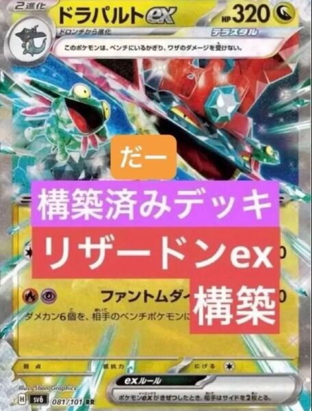 ドラパルトex デッキ 構築済みデッキ ポケカ