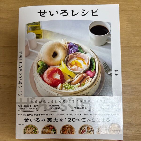 世界一カンタンでおいしいせいろレシピ サヤ/著