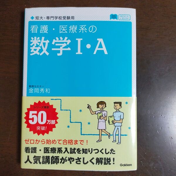 看護・医療系の数学I・A 参考書