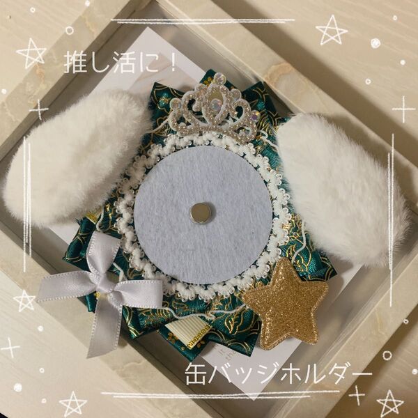推し活!!バッジホルダー ディスプレイラック 緑 ふわふわ耳つき ロゼット
