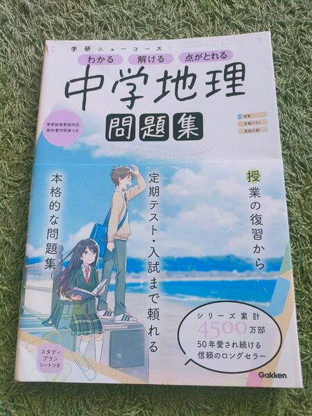 ニューコース問題集 中学地理 (学研ニューコース問題集)