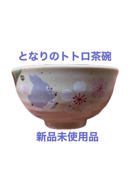 【新品未使用品】となりのトトロ 桜柄 お茶碗 スタジオジブリ スケーター 美濃焼