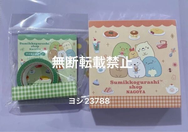 すみっコぐらし 名古屋パルコ限定 マスキングテープ ブロックメモ セット