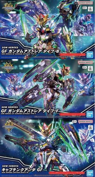 SDW HEROES キャプテンクアンタ GF ガンダムアストレア タイプ-F タイプ-B 3点セット