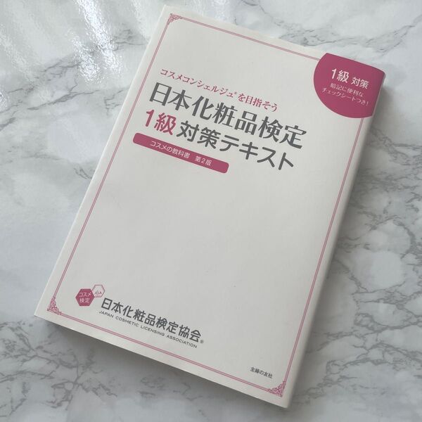 美品●日本化粧品検定1級対策テキスト/コスメの教科書 /コスメ検定●コスメコンシェルジュ 美容本 人気資格 格安