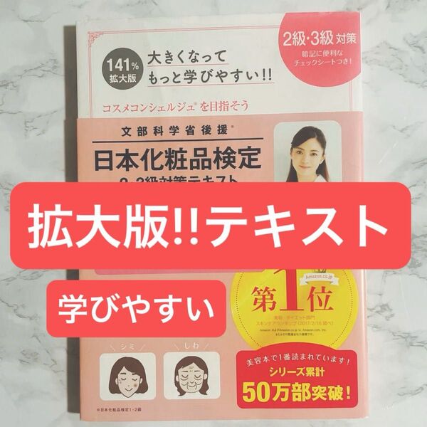 帯付き●拡大版★日本化粧品検定2級3級対策テキストコスメの教科書/大きくなってもっと学びやすい!!美肌コスメ/美容本/検定本/資格