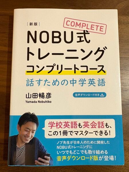 NOBU式トレーニングコンプリートコース 話すための中学英語