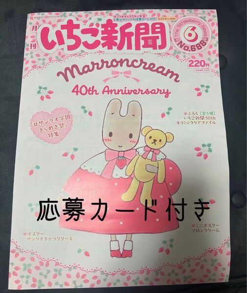いちご新聞 6月号 No.688 本誌 サンリオキャラクター大賞 マロンクリーム