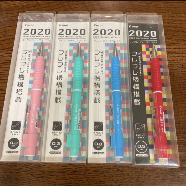 新品 パイロット 2020シャープペン シャープペンシル フレフレ機能 文房具 廃盤