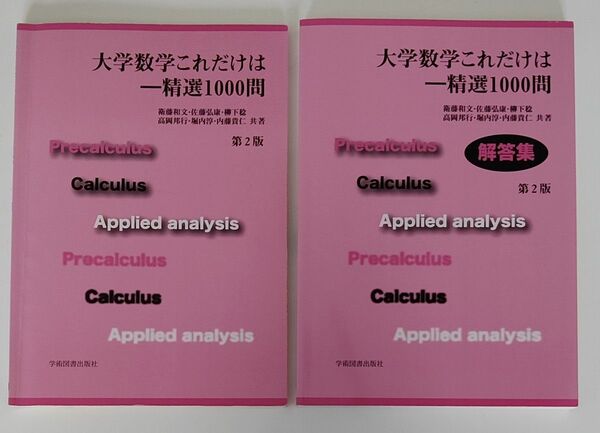 中古本 大学数学これだけは 精選1000問 (第2版) 衛藤和文/佐藤弘康/柳下稔/高岡邦行/堀内淳/内藤貴仁/共著 解答集付き