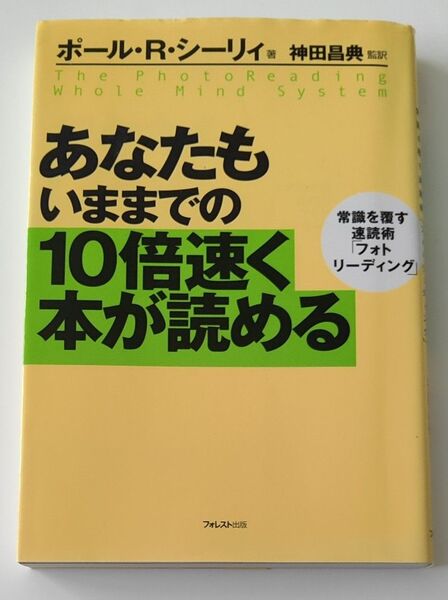 中古本 あなたもいままでの10倍速く本が読める 常識を覆す速読術「フォトリーディング」 ポール・R.シーリィ/著 神田昌典/監訳