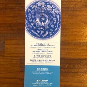 静嘉堂@丸の内 無料ご招待券