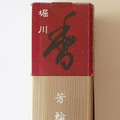 甘みの白檀 お香 堀川 20本入り スティック型