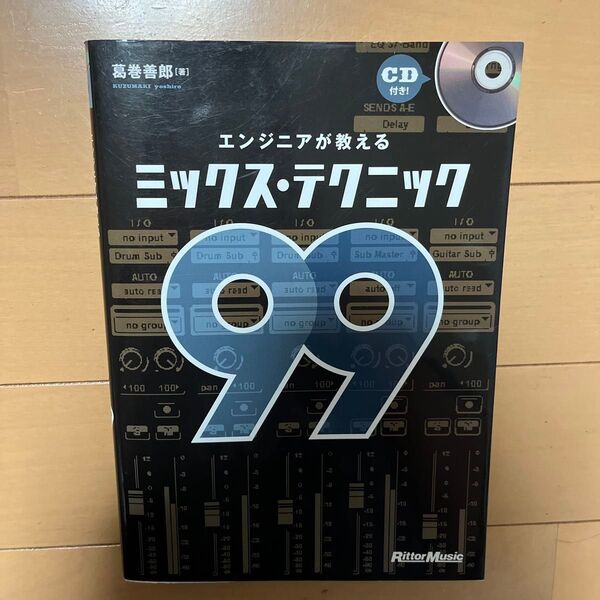 ミックス・テクニック99 CD付き エンジニア DTM ミックス パソコン 歌 ギター 教本 音楽