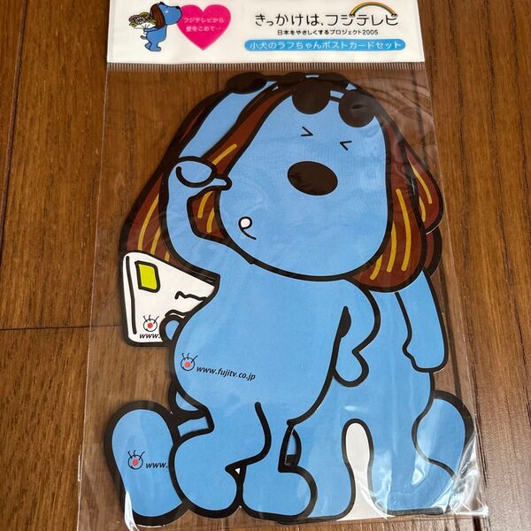 フジテレビ 子犬のラフちゃんポストカードセット