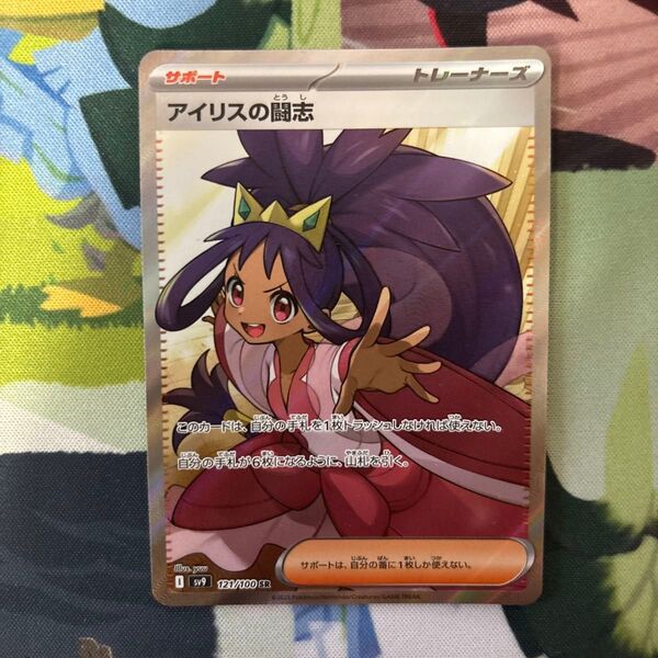 ポケモンカード アイリスの闘志 SR バトルパートナーズ sv9