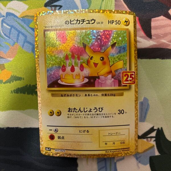 ポケモンカード のピカチュウ おたんじょうびピカチュウ 25th プロモ