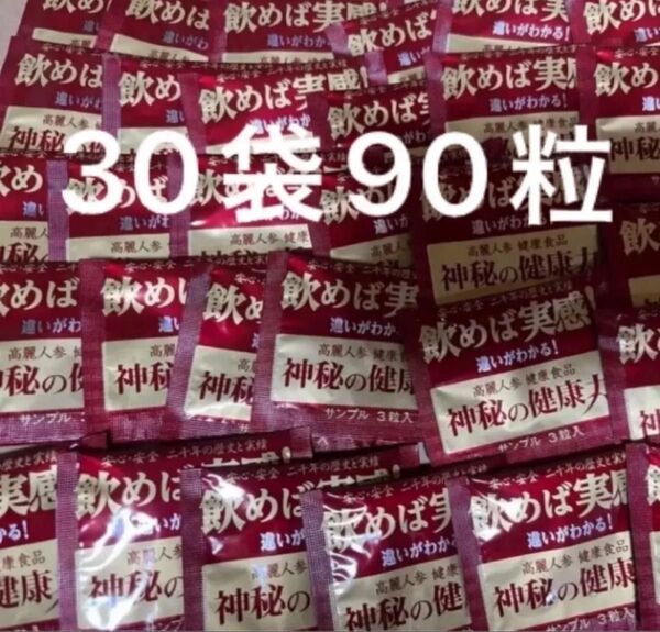 神秘の健康力 30袋90粒 サンプル品