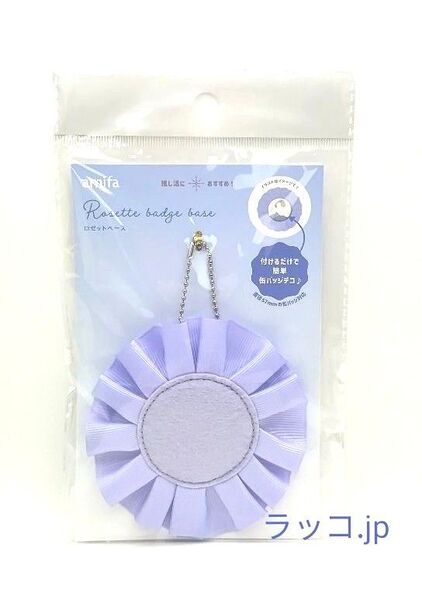 amifa ロゼットベース 缶バッジデコ 推し活 紫 パープル