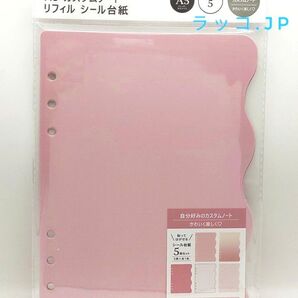 amifa A5 カスタムノート リフィル 貼って剥がせるシール台紙 ピンク