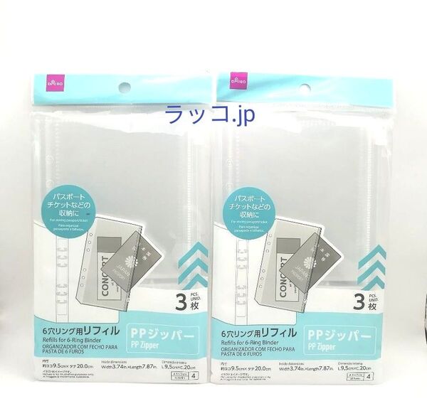 6穴リング用リフィル 3枚入×2点セット PPジッパー ダイソー