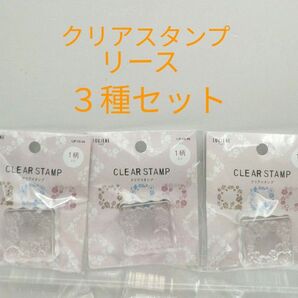クリアスタンプ リース ハリネズミ・鳥・チョウ 3種セット セリア