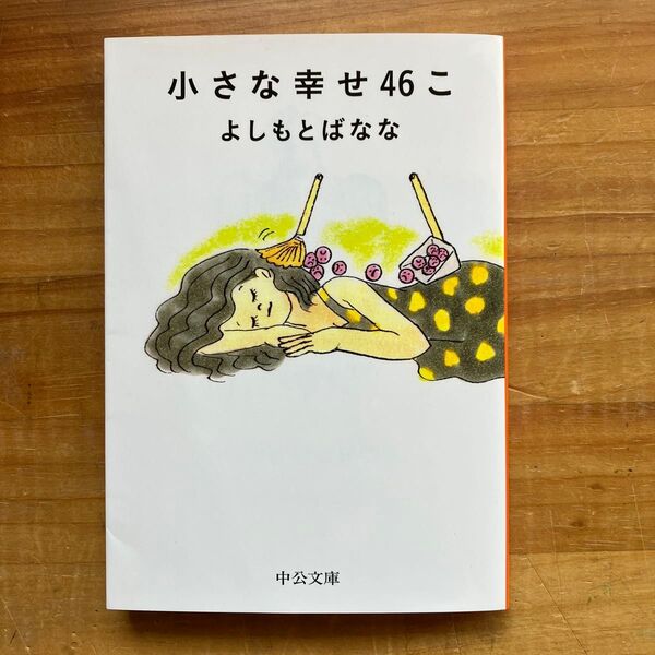 小さな幸せ46こ (中公文庫 よ25-6) よしもとばなな/著