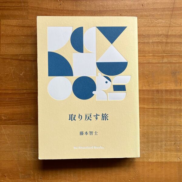 取り戻す旅 藤本智士 Re:Standard Books