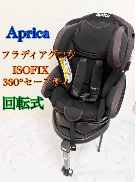 期間限定最終値下げ 美品 アップリカ フラディアグロウ ISOFIX 360° セーフティ 回転式