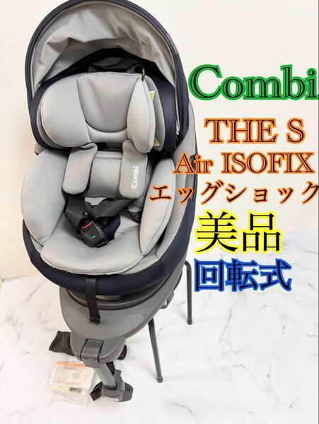 美品 コンビ THE S Air ISOFIX エッグショック 回転式 脱着