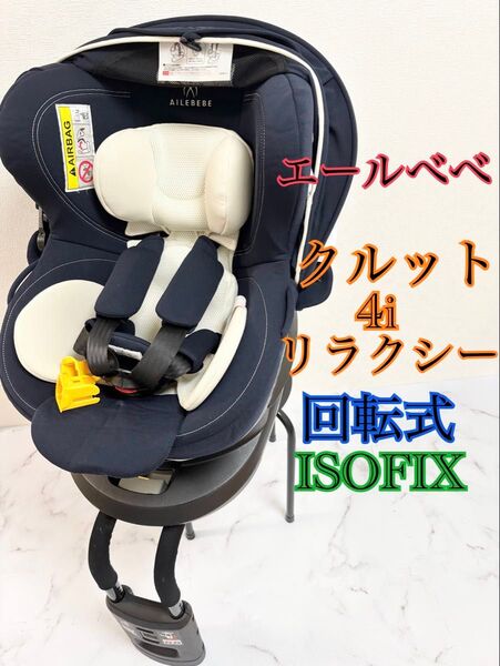 美品 エールべべ クルット4iリラクシー ISOFIX チャイルドシート 紺色