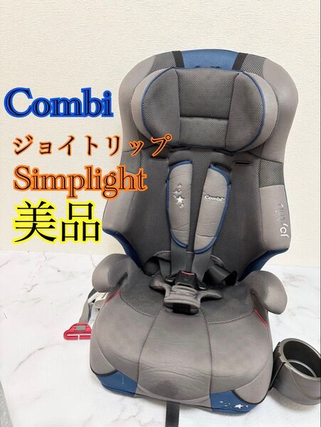 美品 コンビ ジョイトリップ シンプライト ジュニアシート スターグレー
