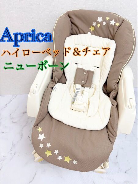 アップリカ ハイローベッド&チェア バウンサー