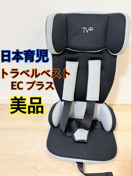 美品 日本育児 トラベルベストEC+ ジュニアシート 折り畳み 軽量 ベビー