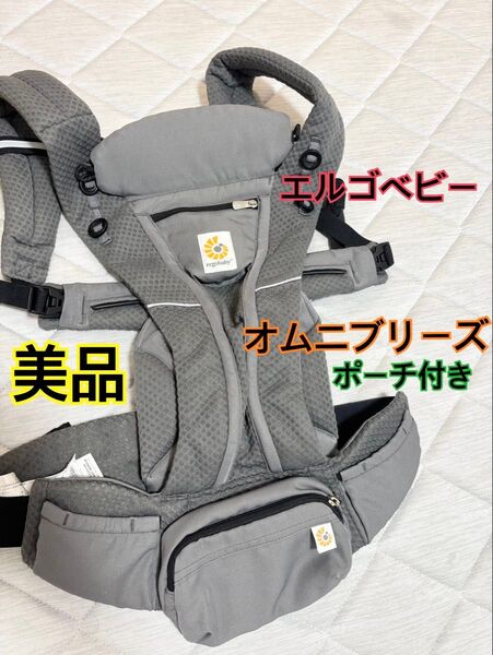 期間限定最終値下げ 美品 elgobaby エルゴベビー オムニブリーズ 高級抱っこ紐 グラファイトグレー
