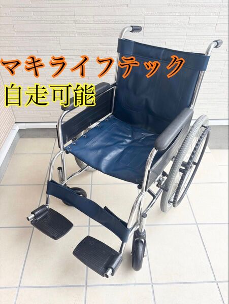 マキライフテック スチール製車いす 車椅子 自走可能 KI-12B