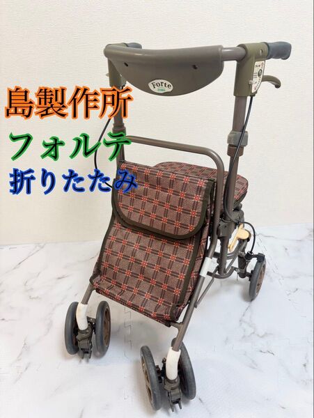 島製作所 フォルテ シルバーカー 折り畳み 自立 軽量 ブレーキ