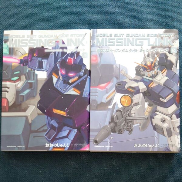 【2冊セット】機動戦士ガンダム外伝ミッシングリンク 1 & 2 おおのじゅんじ/漫画 矢立肇/原作 富野由悠季/原作