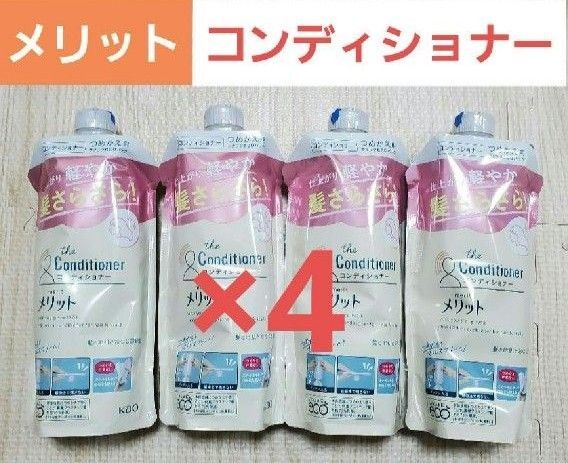 Kao メリット コンディショナーつめかえ4個セット 弱酸性 トリートメント リンス 花王 詰め替え用