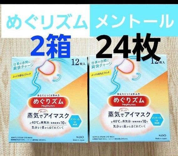 めぐりリズム 蒸気でアイマスク 24枚 メントールin爽快感 爽快チャージ 花王 ふっくら目元フイット 気分まて奥からほぐれてく