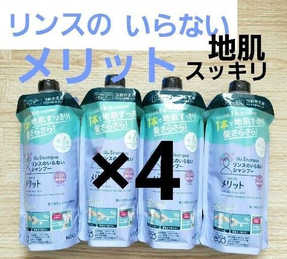 メリット リンスのいらないシャンプー詰め替え 340ml×4個 つめかえ用 花王 リンスインシャンプー Kao 地肌スッキリ