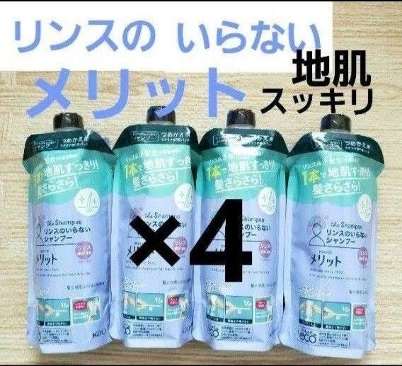 メリット リンスのいらないシャンプー詰め替え 340ml×4個 つめかえ用 花王 リンスインシャンプー Kao 地肌スッキリ