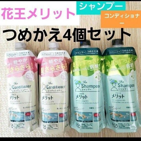 Kao メリットシャンプー コンディショナーつめかえ4個セット 弱酸性