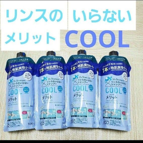 メリット リンスのいらないシャンプーCOOL クール詰め替え 340ml×4個 つめかえ用 花王 リンスインシャンプー